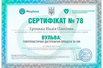 Троцька сертифікат