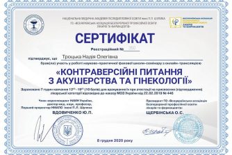 Троцька сертифікат