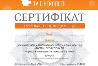 Троцька сертифікат