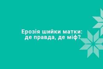 Эрозия шейки матки: где правда, где миф?
