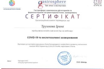 Трушкова сертифікат