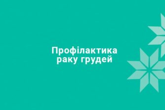 Профилактика рака груди