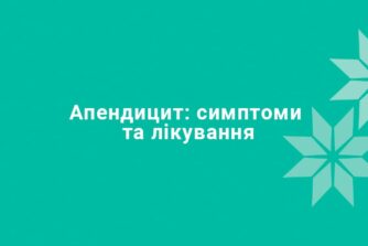 Аппендицит: симптомы и лечение