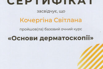 Кочергіна сертифікат