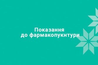 Показания к фармакопукнтуре