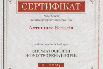 алтинник сертифікат