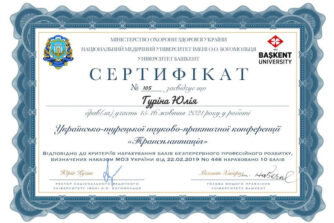 Гуріна сертифікат