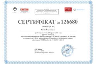 Хмельницька сертифікат