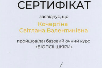 Кочергіна сертификат