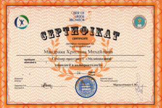 Мандріка серифікат
