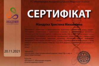 Мандрика сертификат
