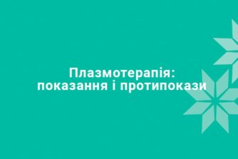 Плазмотерапия: показания и противопоказания