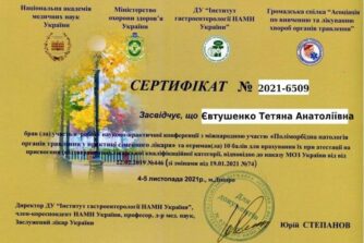 Сертифікат Євтушенко