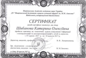 Шибанова сертифікат
