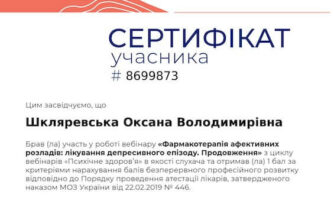Шкляревська сертификат