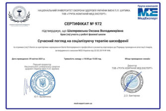 Шкляревська сертификат