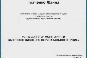 Ткаченко сертификат