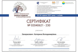 Захарасевич сертификат