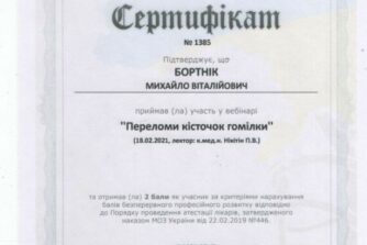 Бортнік сертифікат