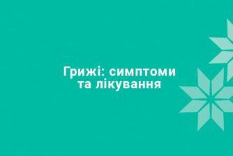 Симптомы и лечение грыжи