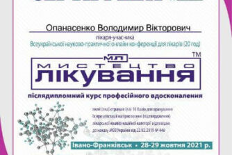 Опанасенко сертифікат 21