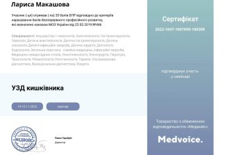 Макашова сертифікат