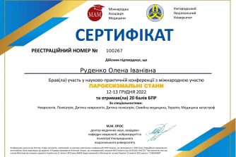 Руденко сертифікат 11