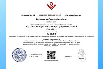 Макашова сертифікат