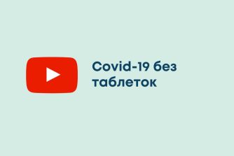 Covid-19 без таблеток