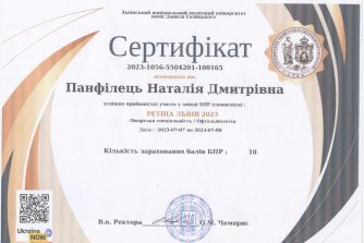 Панфілець Наталія Дмитрівна