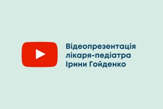 Відеопрезентація лікаря-педіатра Ірини Гойденко