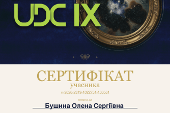 Бушина Олена Сергіївна