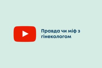 Правда чи міф з гінекологом