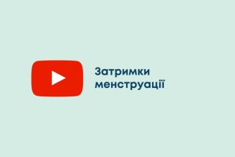 Затримки  менструації