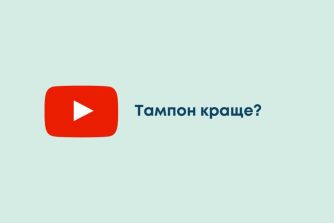 Тампон краще?