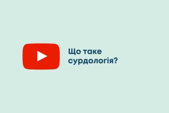 Що таке сурдологія?