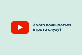 З чого починається втрата слуху?