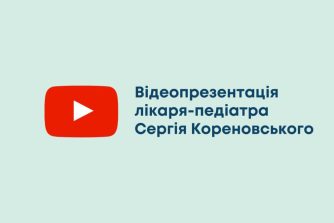 Відеопрезентація лікаря-педіатра Сергія Кореновського