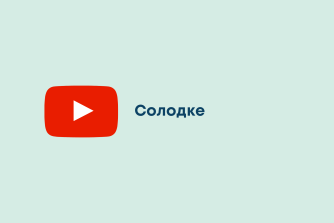 Солодке