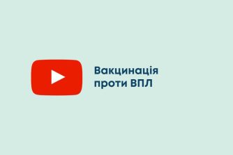 Вакцинація проти ВПЛ (Гардасил)