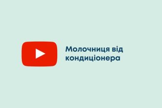 Молочниця від кондиціонера
