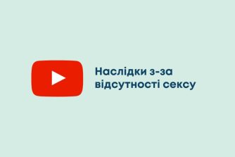 Наслідки з-за відсутності сексу