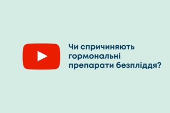 Чи спричиняють гормональні препарати безпліддя?