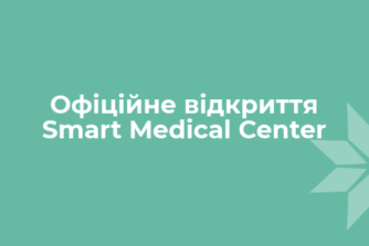 Офіційне відкриття Smart Medical Center