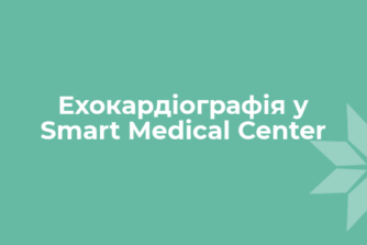 Ехокардіографія у Smart Medical Center