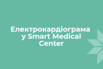 Електрокардіограма у Smart Medical Center