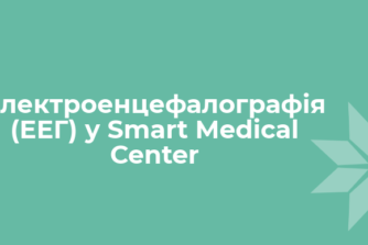 Електроенцефалографія (ЕЕГ) у Smart Medical Center