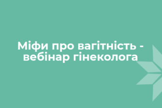 Міфи про вагітність – вебінар гінеколога