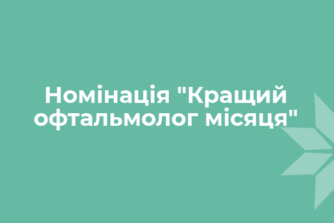 Номінація «Кращий офтальмолог місяця»