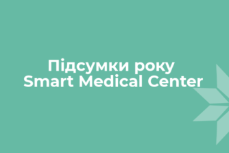 Підсумки року Smart Medical Center